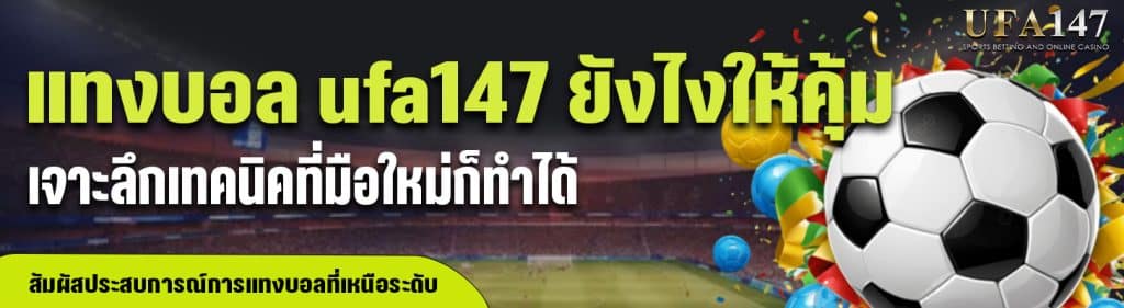 แทงบอล ufa147 ยังไงให้คุ้ม!