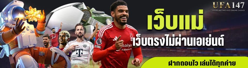 ufa147 เว็บแม่ เว็บตรงไม่ผ่านเอเย่นต์
