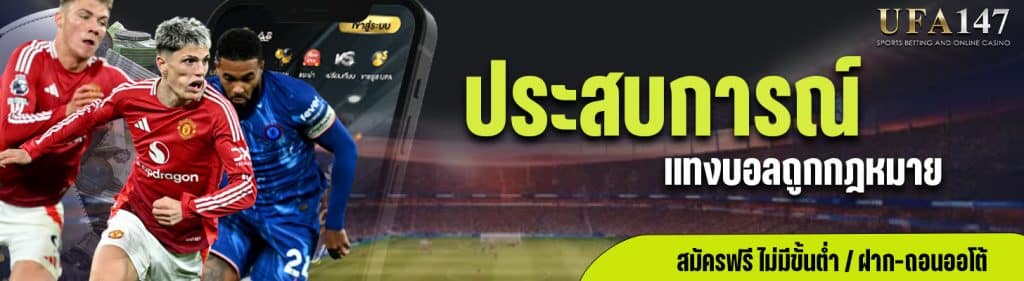 แทงบอลถูกกฎหมาย