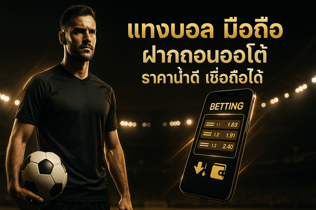 แทงบอล มือถือ ฝากถอนออโต้