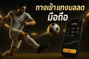 ทางเข้า แทงบอลสด มือถือ
