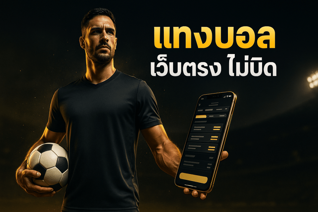 แทงบอล เว็บตรง ไม่บิด
