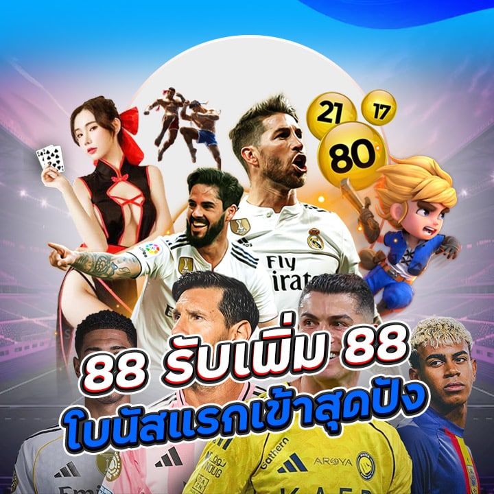 88 รับเพิ่ม 88