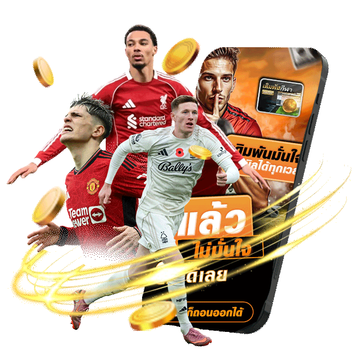 เว็บบอลราคาดี ค่าน้ำยอดเยี่ยมที่สุด