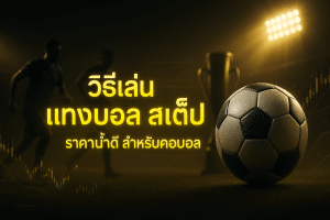 วิธีเล่น แทงบอล สเต็ป