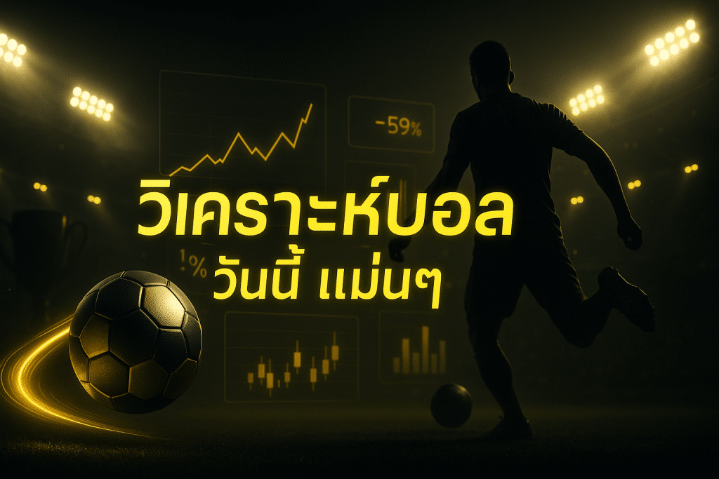 วิเคราะห์บอล วันนี้ แม่นๆ