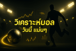 วิเคราะห์บอล วันนี้ แม่นๆ