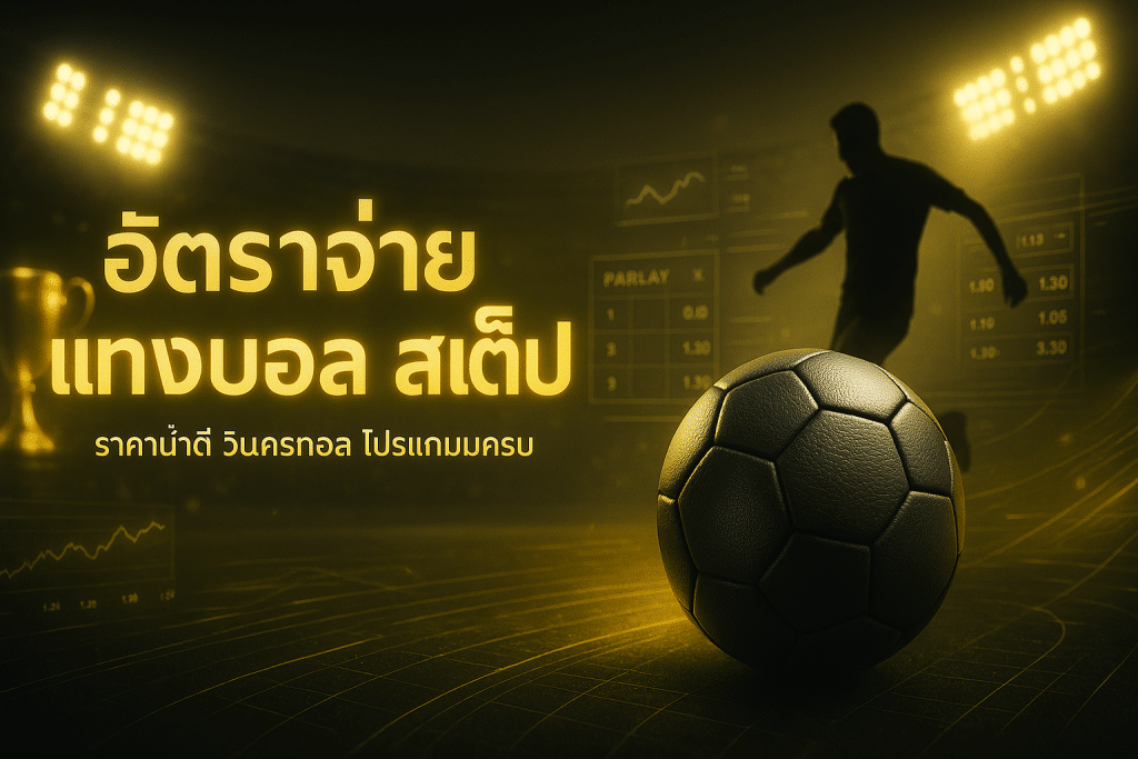 อัตราจ่าย แทงบอล สเต็ป