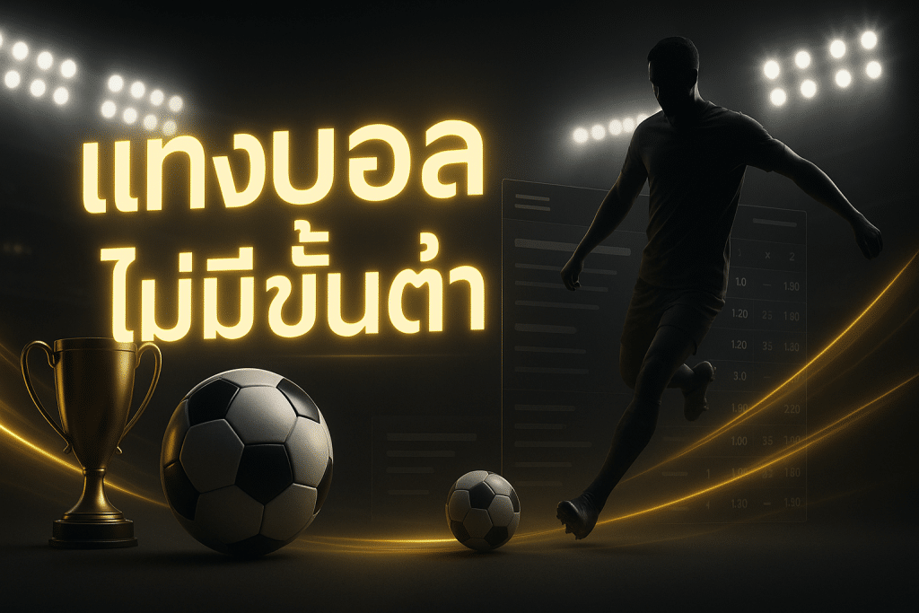 แทงบอล ไม่มีขั้นต่ำ