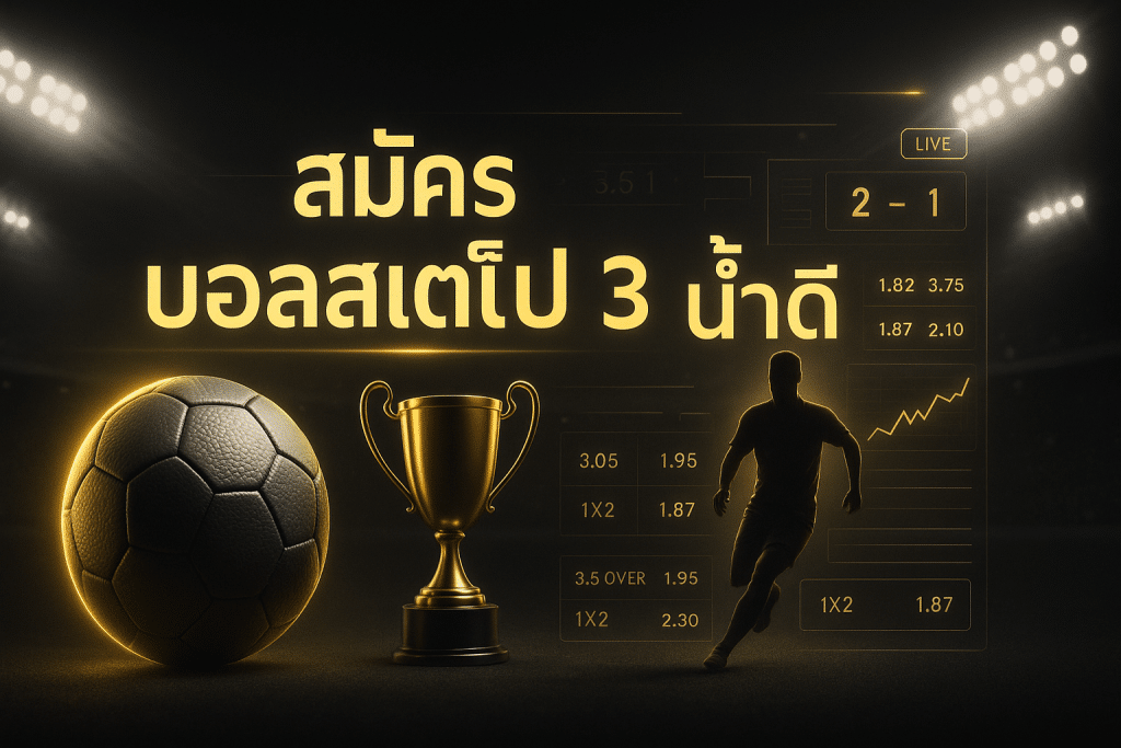 สมัคร บอลสเต็ป 3