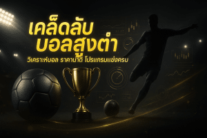 เคล็ดลับ บอลสูงต่ำ